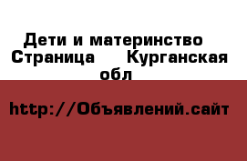  Дети и материнство - Страница 7 . Курганская обл.
